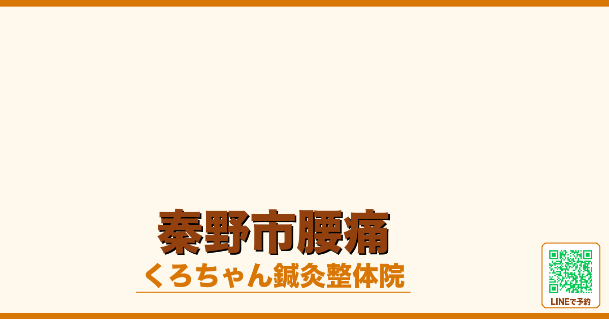 秦野市腰痛