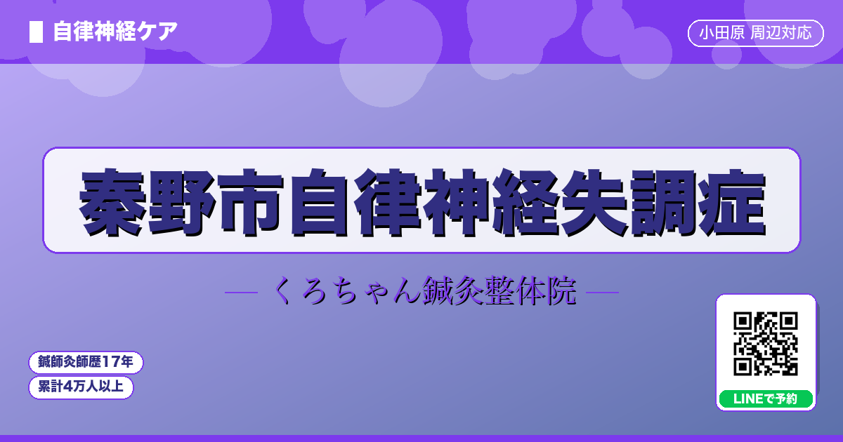 秦野市自律神経失調症