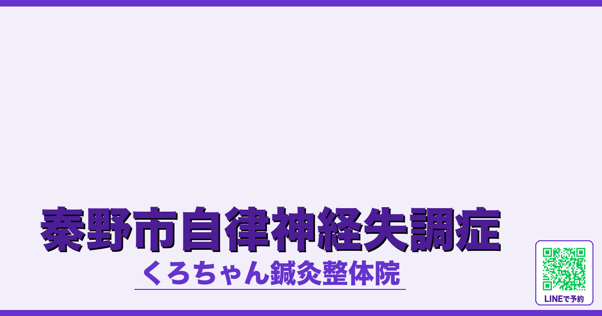 秦野市自律神経失調症