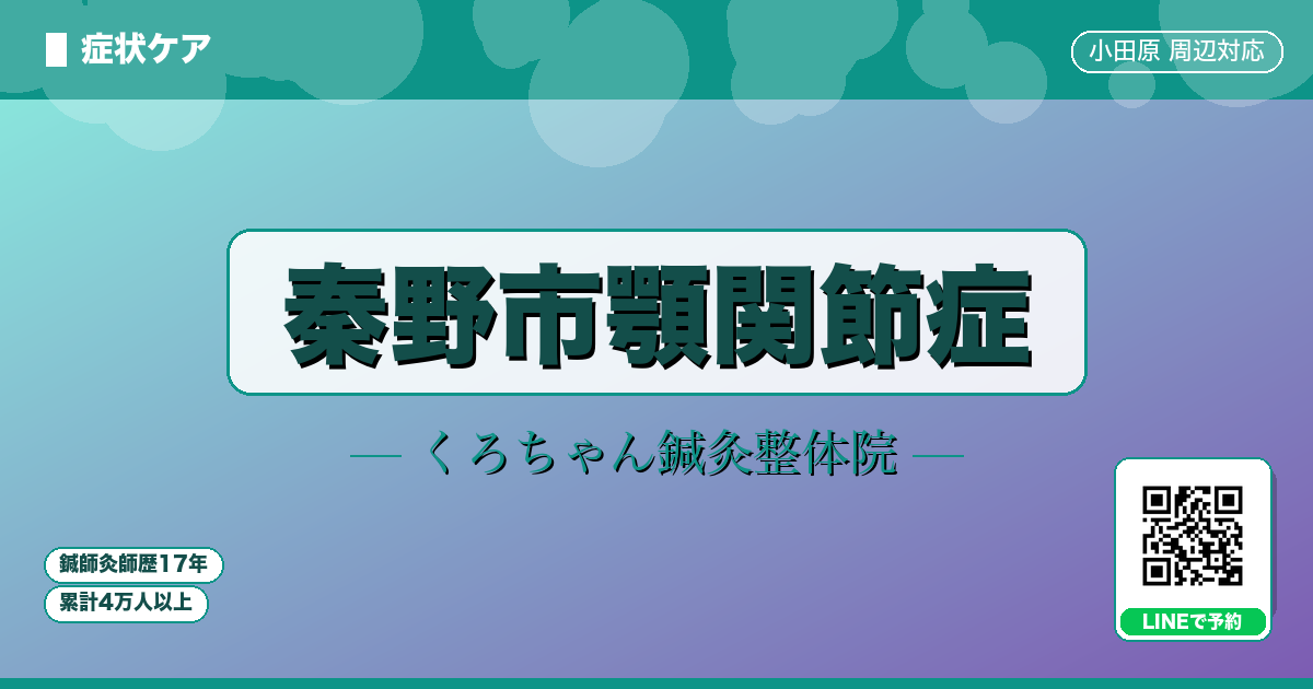 秦野市顎関節症