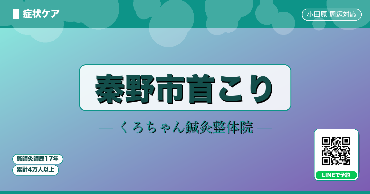 秦野市首こり