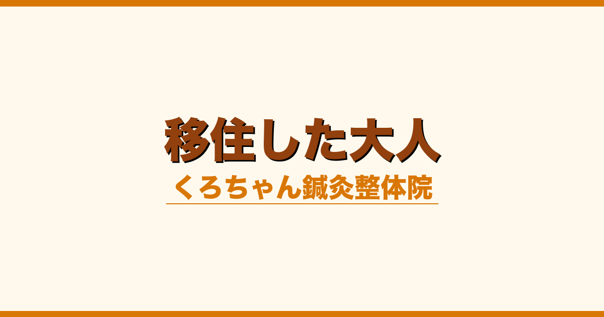 移住した大人