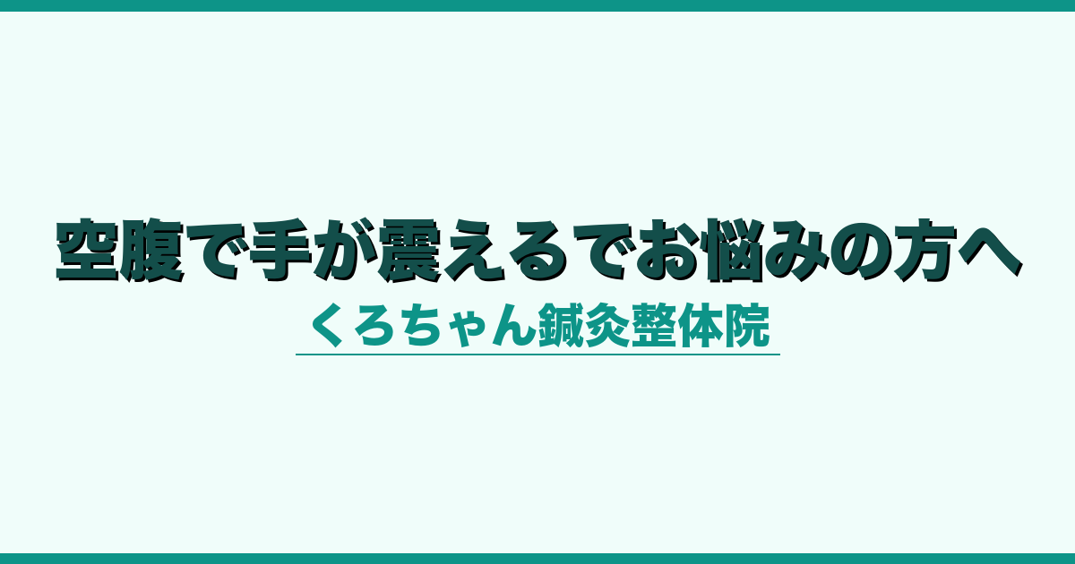 空腹で手が震えるでお悩みの方へ