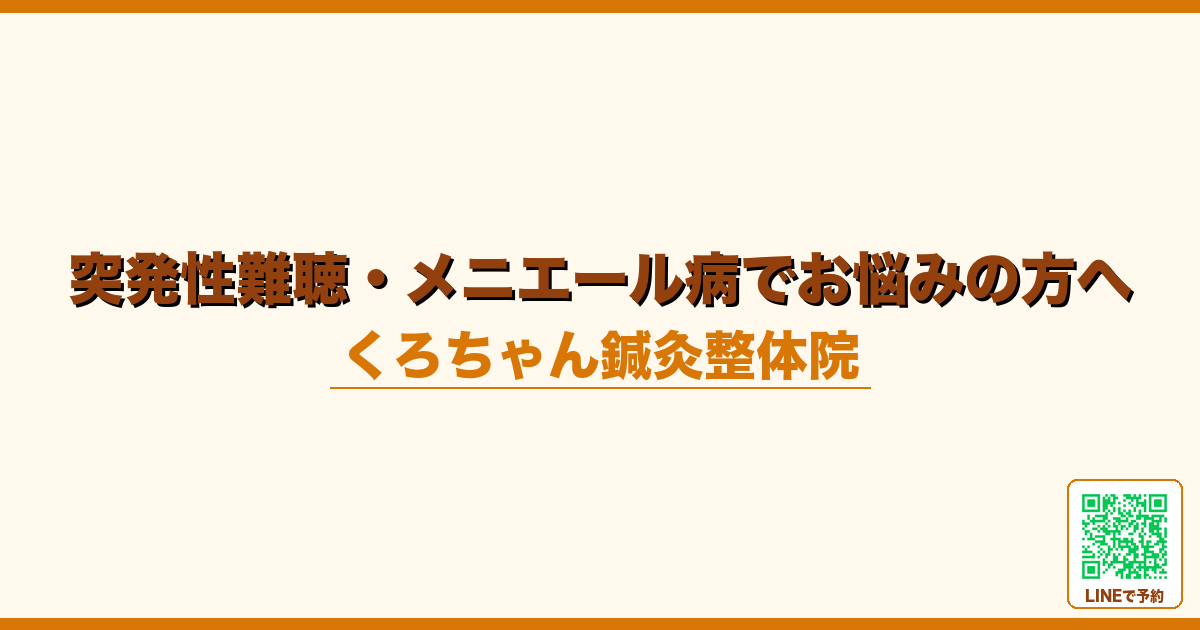 突発性難聴・メニエール病でお悩みの方へ