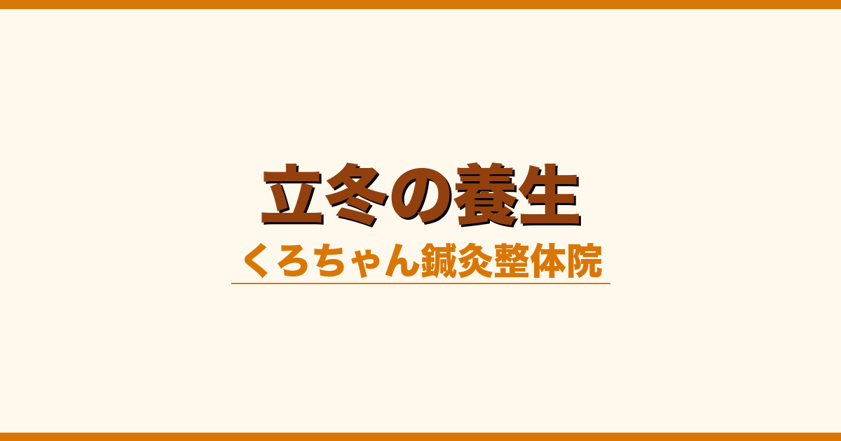 立冬の養生