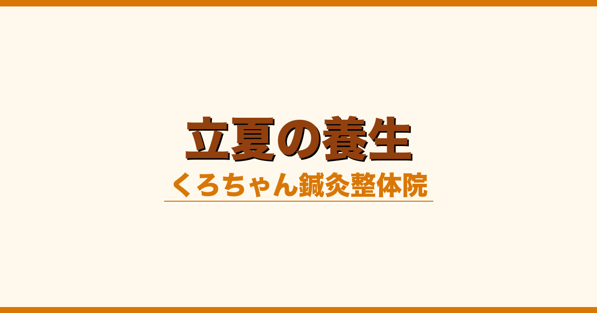 立夏の養生