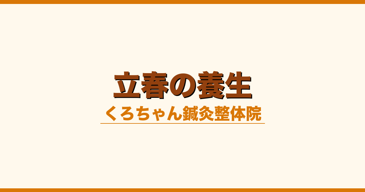 立春の養生
