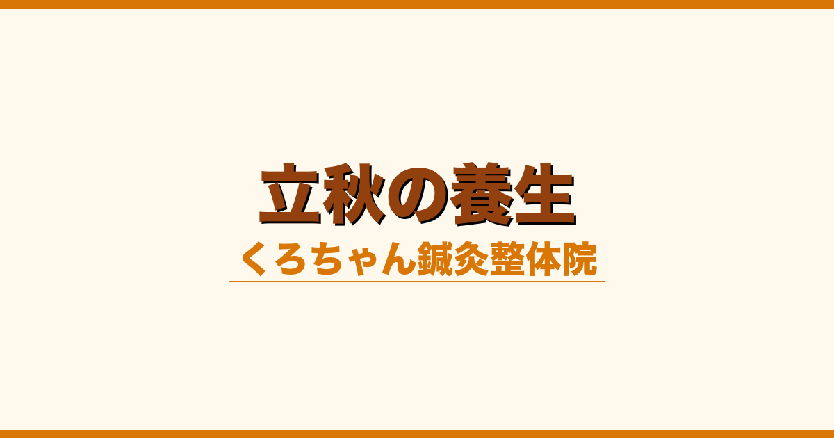 立秋の養生