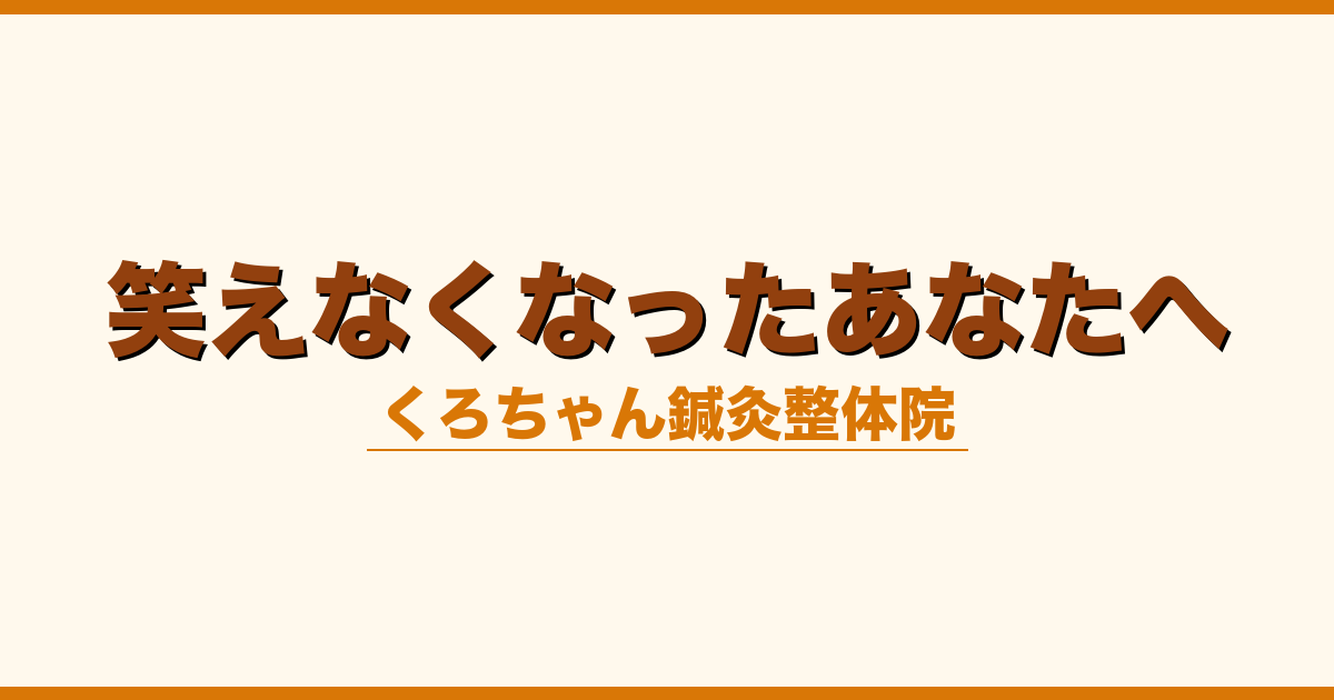 笑えなくなったあなたへ