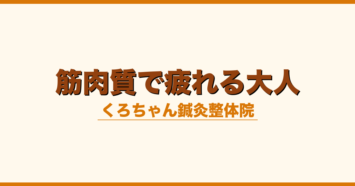 筋肉質で疲れる大人