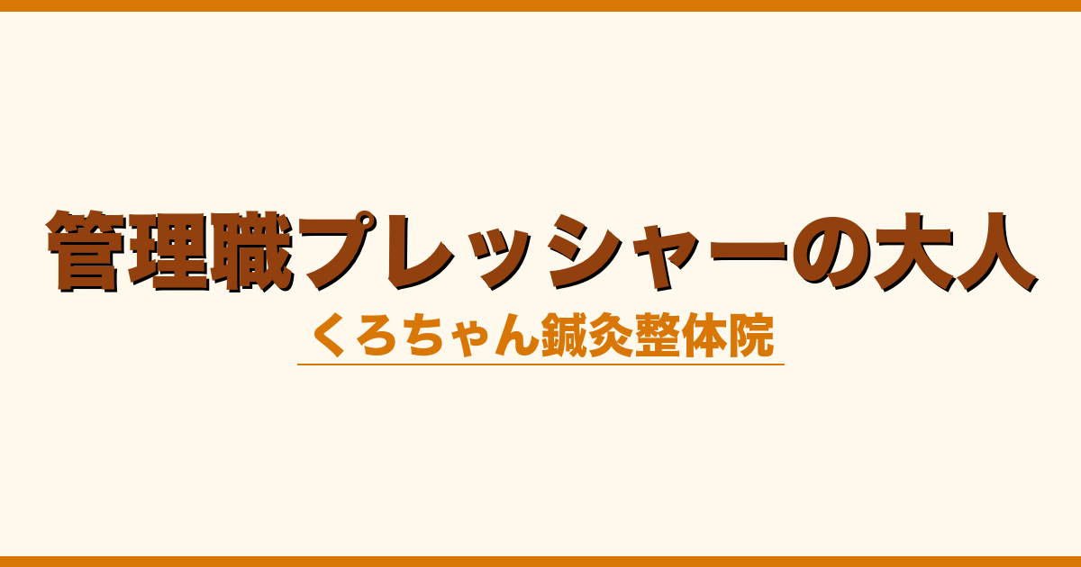 管理職プレッシャーの大人