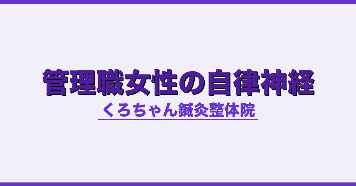 管理職女性の自律神経