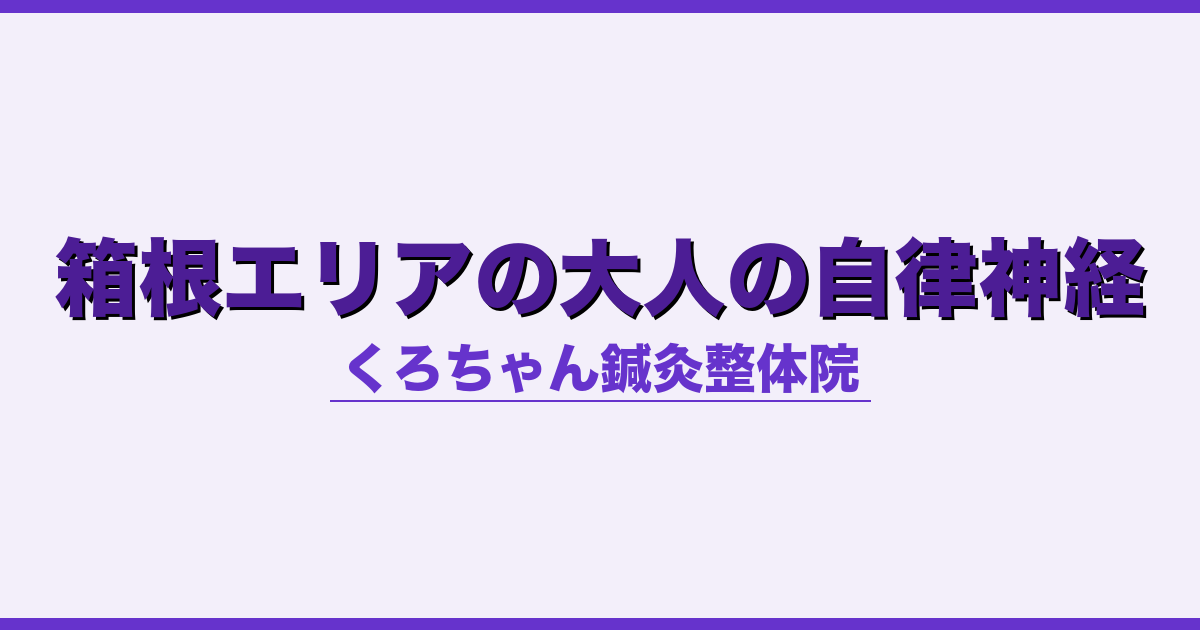 箱根エリアの大人の自律神経