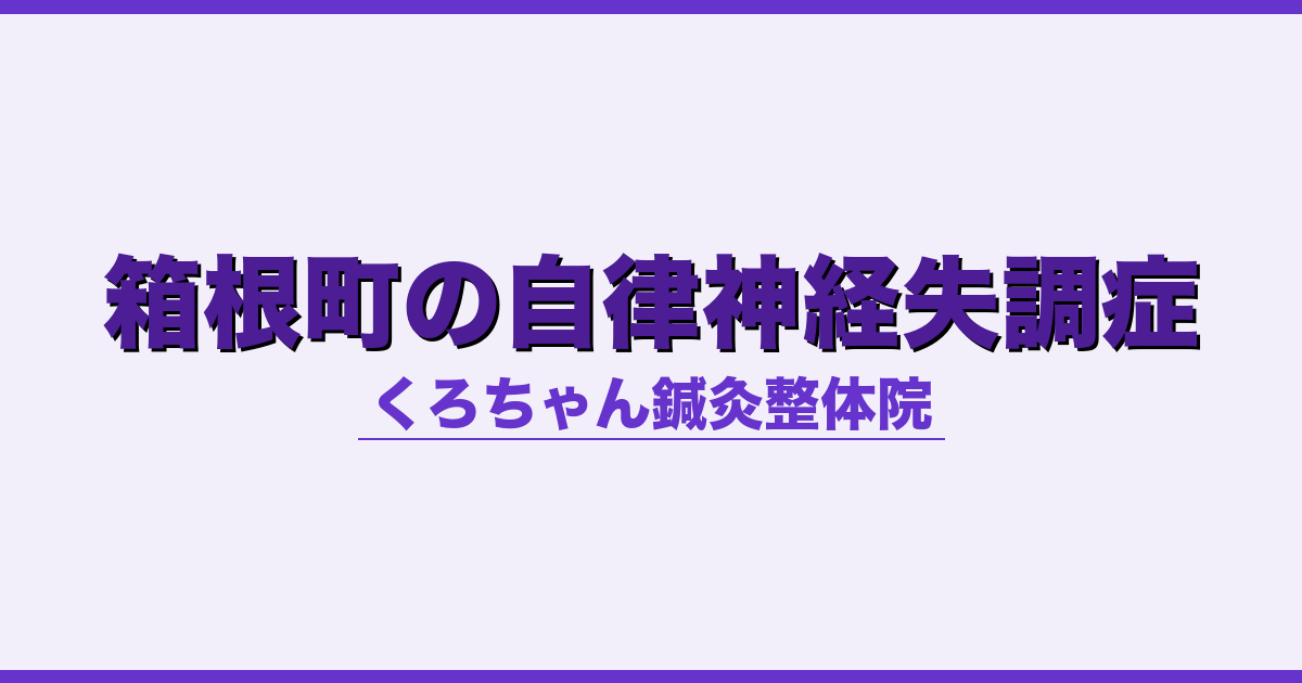 箱根町の自律神経失調症