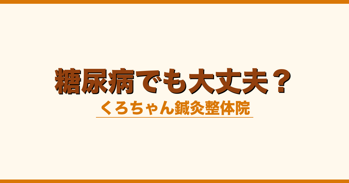 糖尿病でも大丈夫？