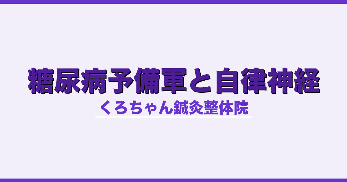 糖尿病予備軍と自律神経