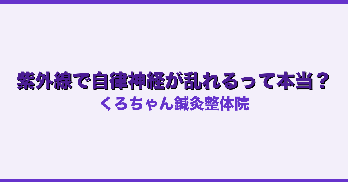 紫外線で自律神経が乱れるって本当？