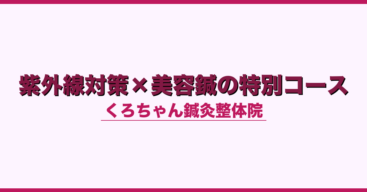 紫外線対策×美容鍼の特別コース