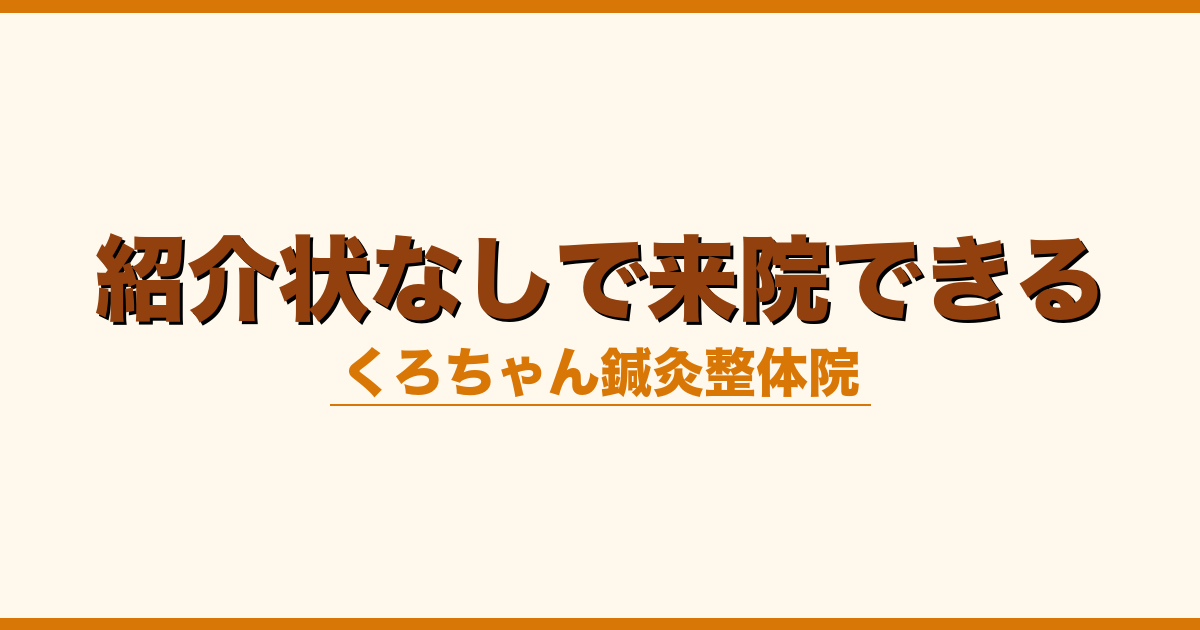 紹介状なしで来院できる