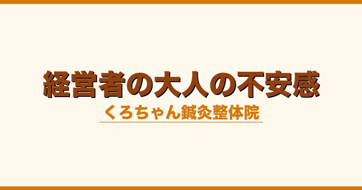 経営者の大人の不安感