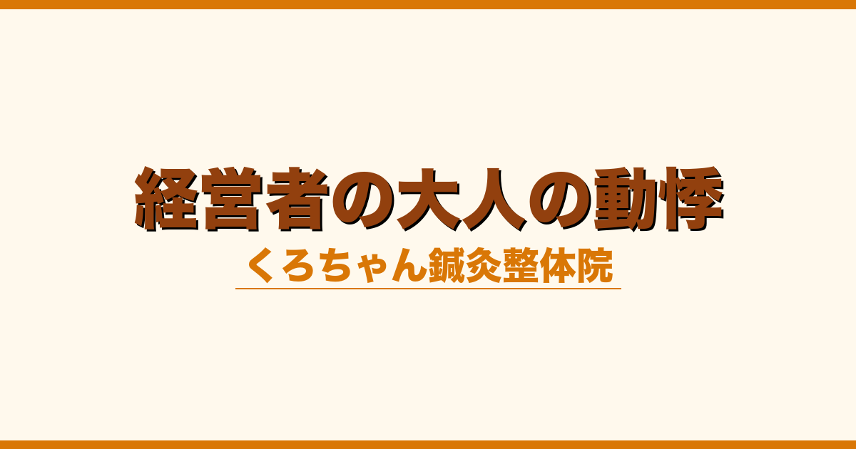 経営者の大人の動悸