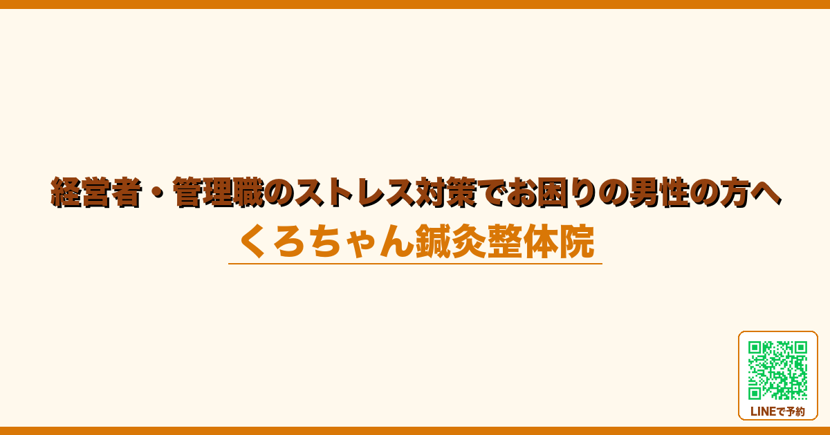 経営者・管理職のストレス対策でお困りの男性の方へ