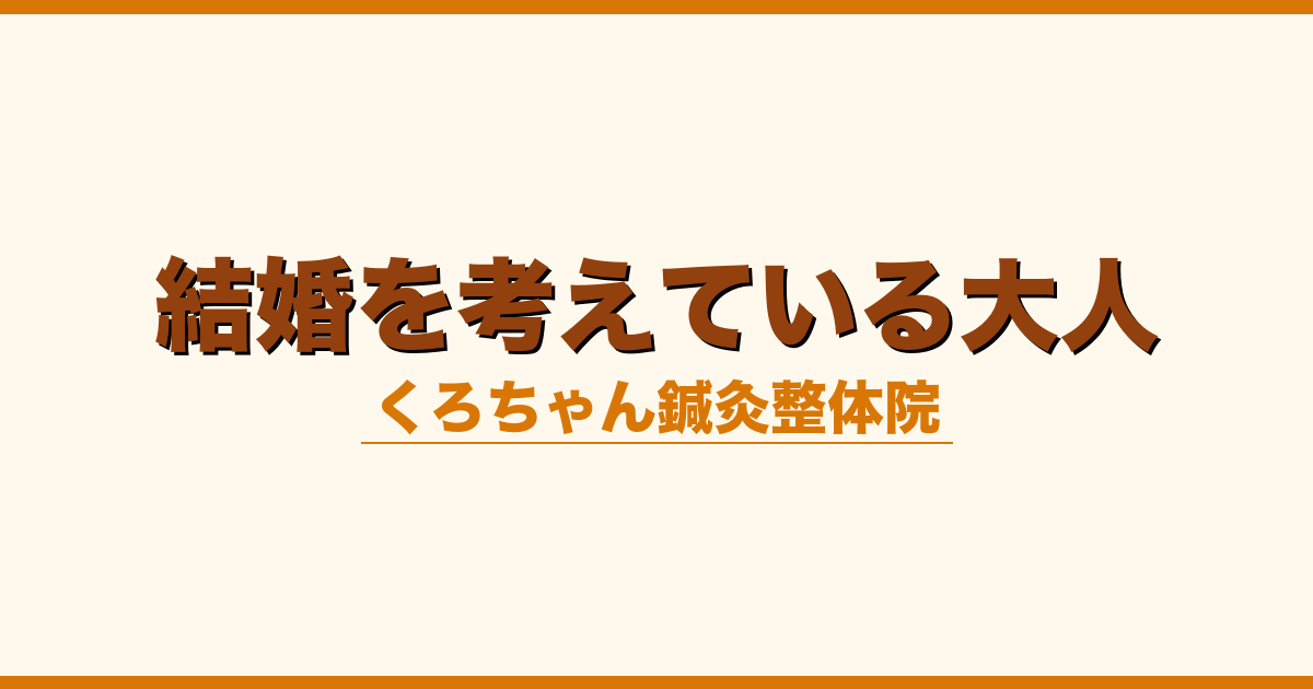 結婚を考えている大人