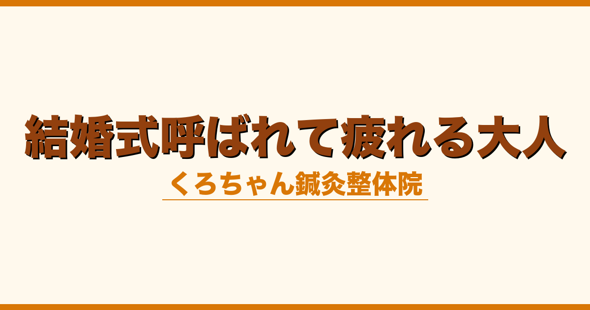 結婚式呼ばれて疲れる大人