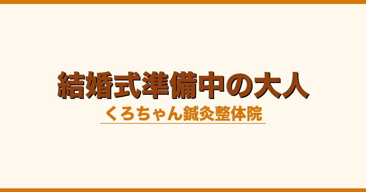 結婚式準備中の大人