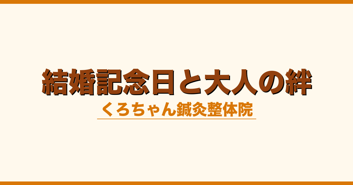 結婚記念日と大人の絆