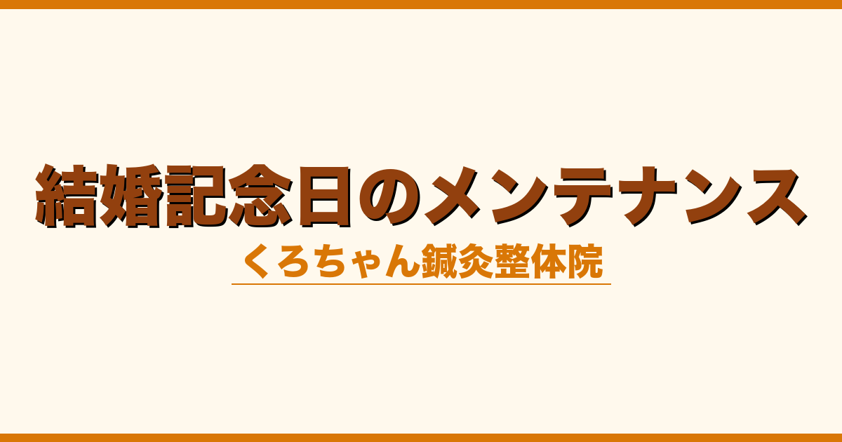 結婚記念日のメンテナンス