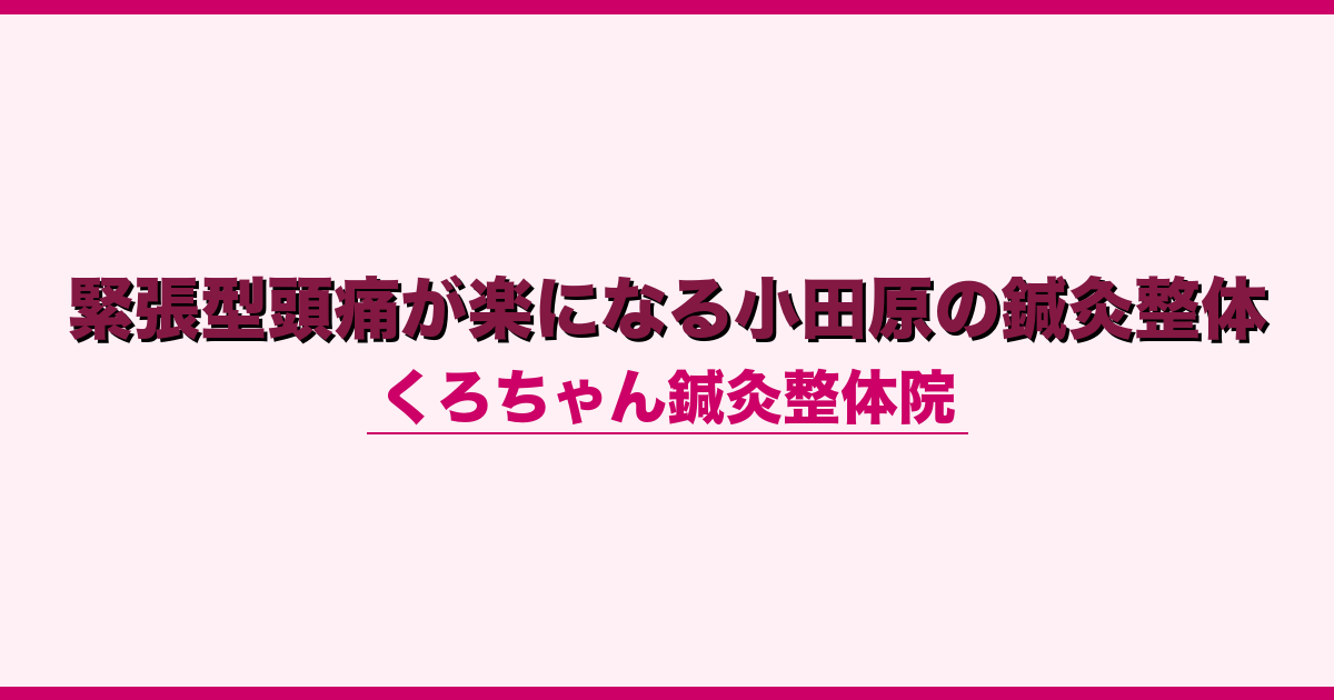 緊張型頭痛が楽になる小田原の鍼灸整体