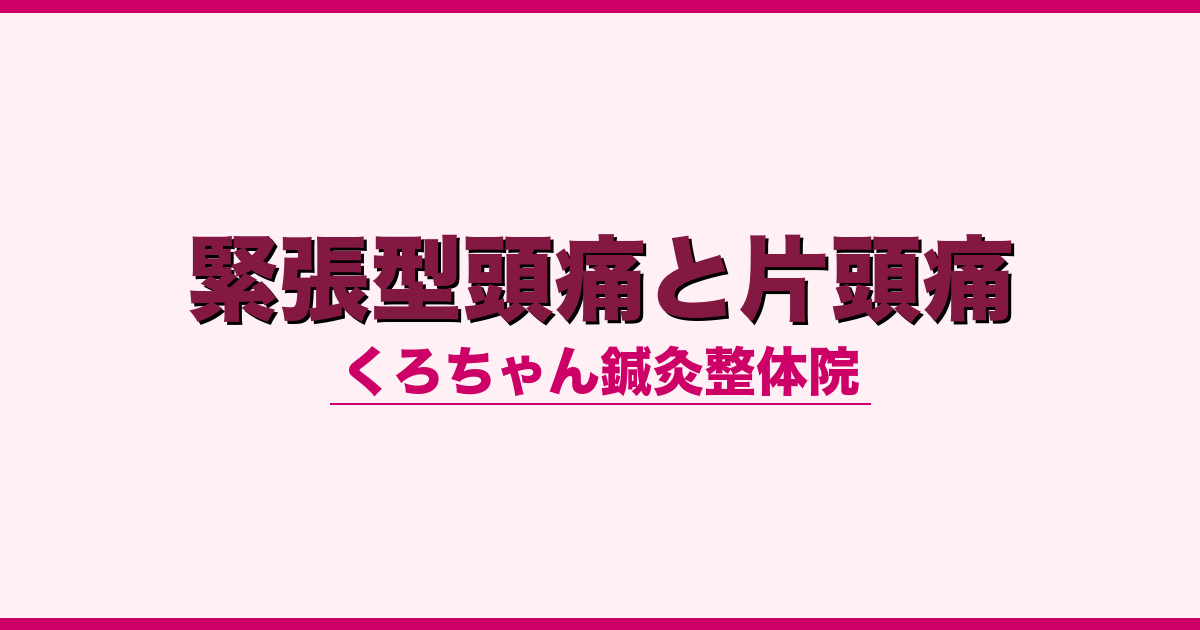 緊張型頭痛と片頭痛