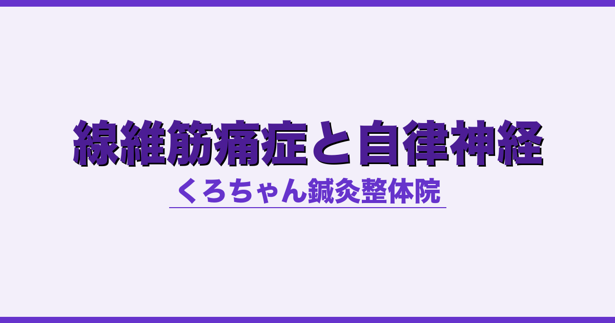 線維筋痛症と自律神経