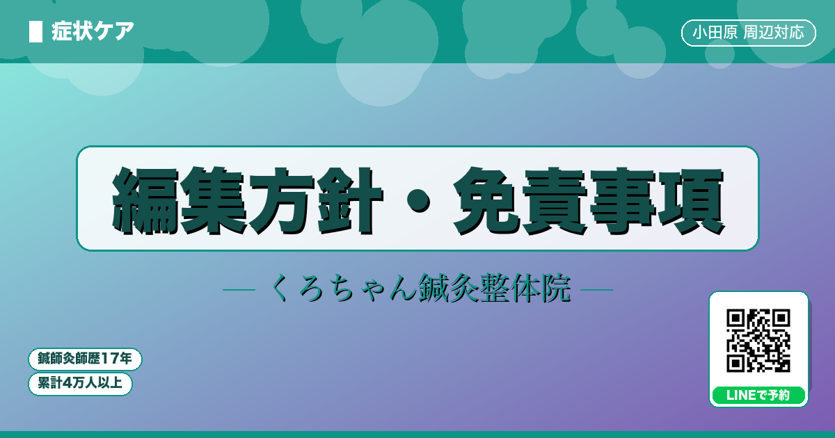 編集方針・免責事項