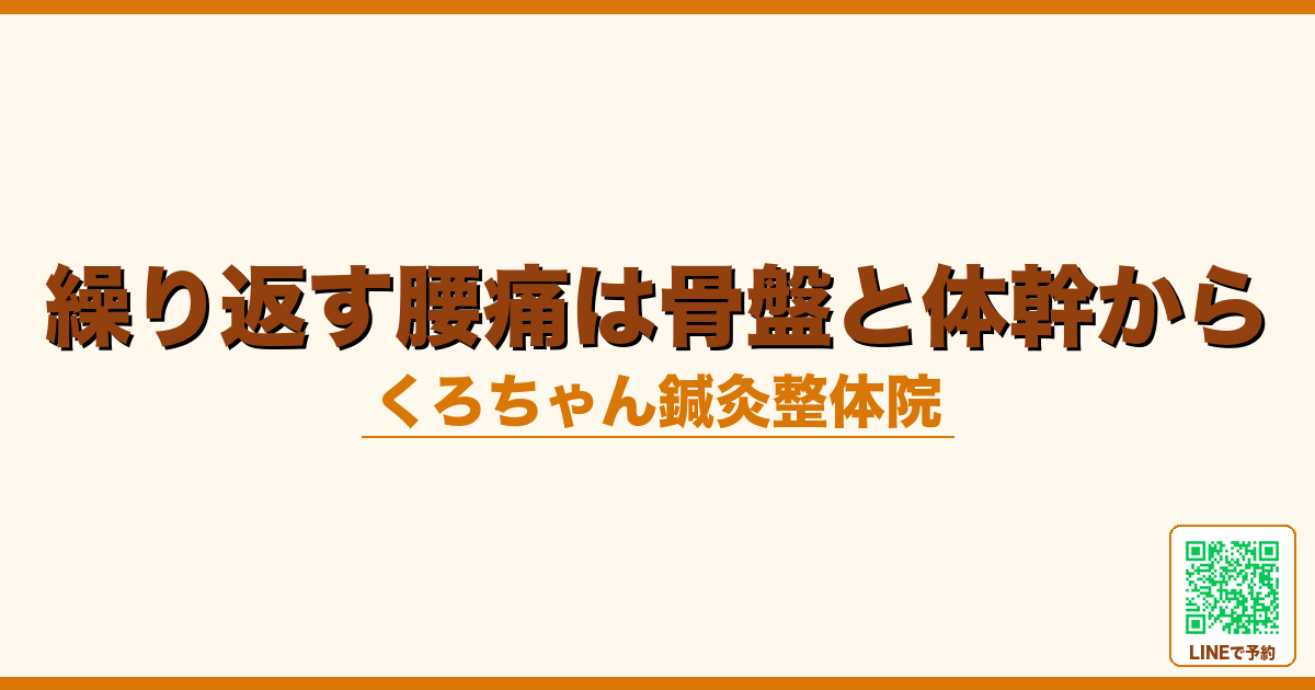 繰り返す腰痛は骨盤と体幹から