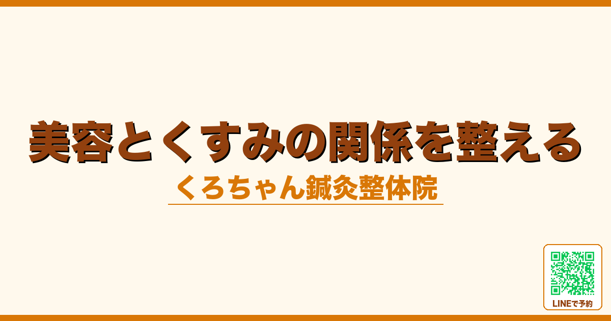 美容とくすみの関係を整える
