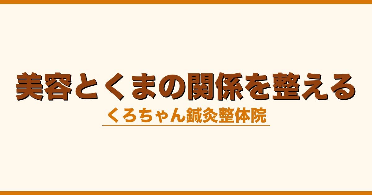 美容とくまの関係を整える
