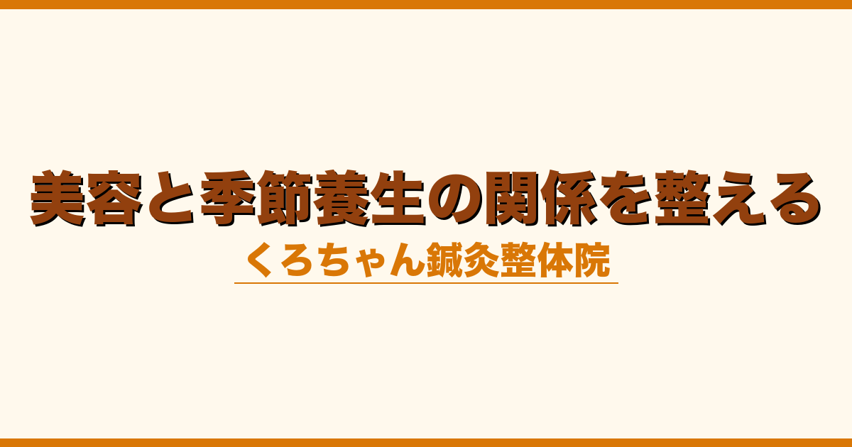 美容と季節養生の関係を整える
