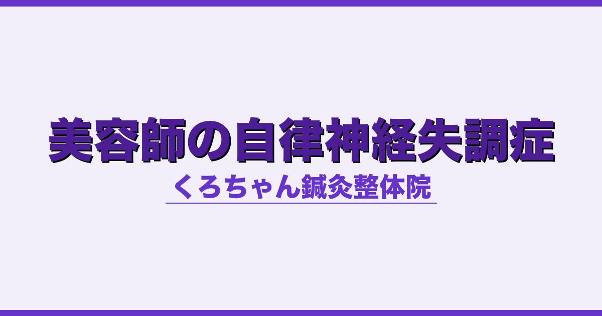 美容師の自律神経失調症