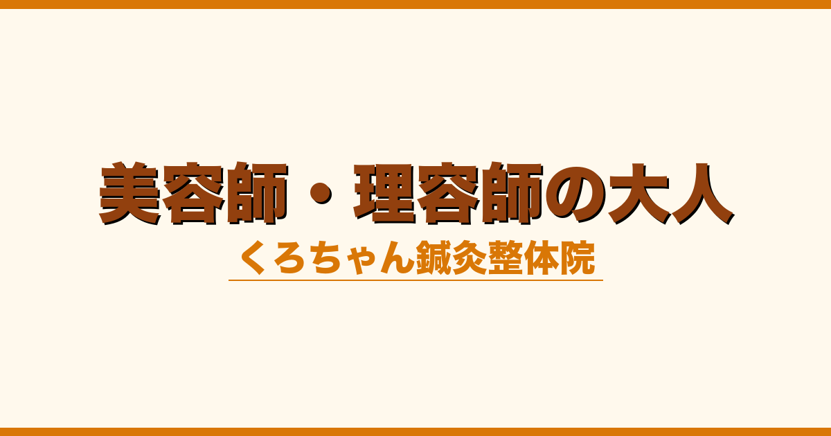 美容師・理容師の大人