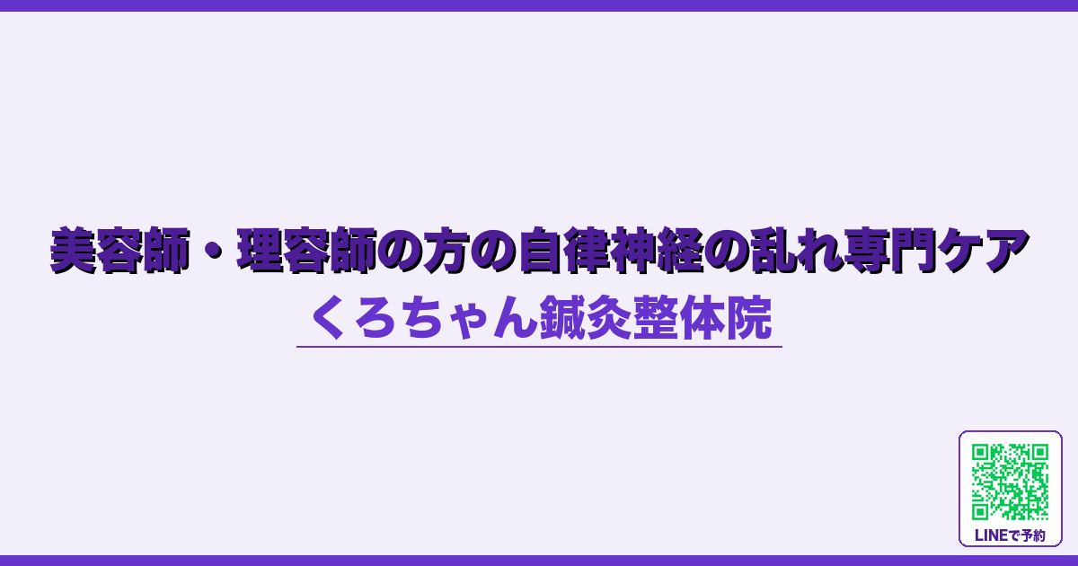 美容師・理容師の方の自律神経の乱れ専門ケア