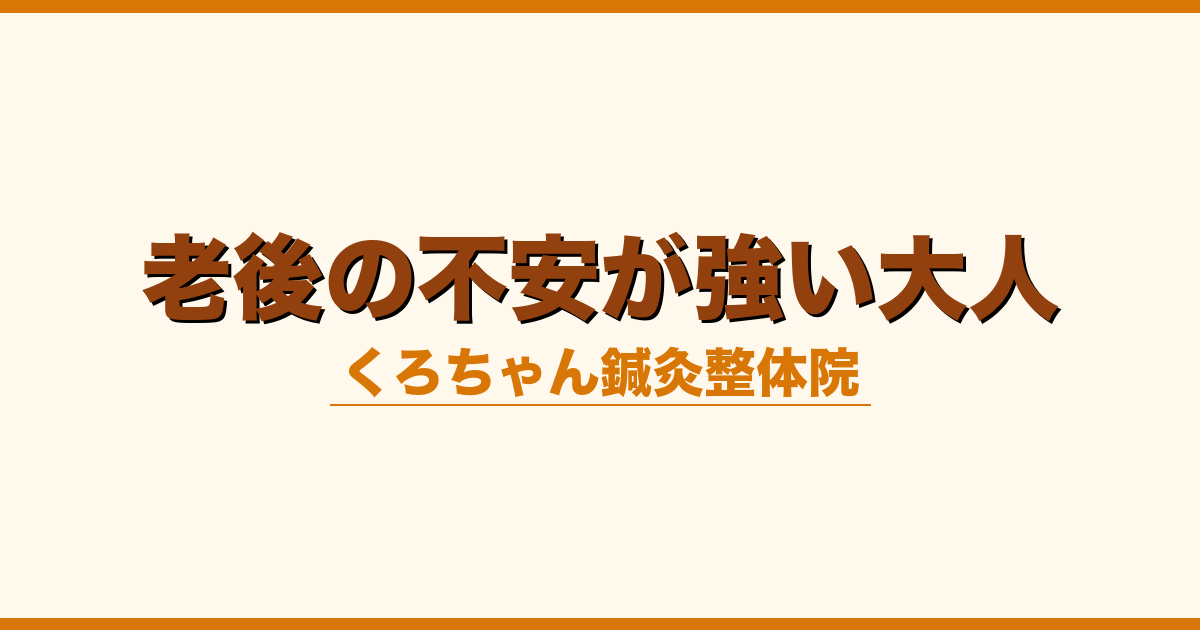 老後の不安が強い大人