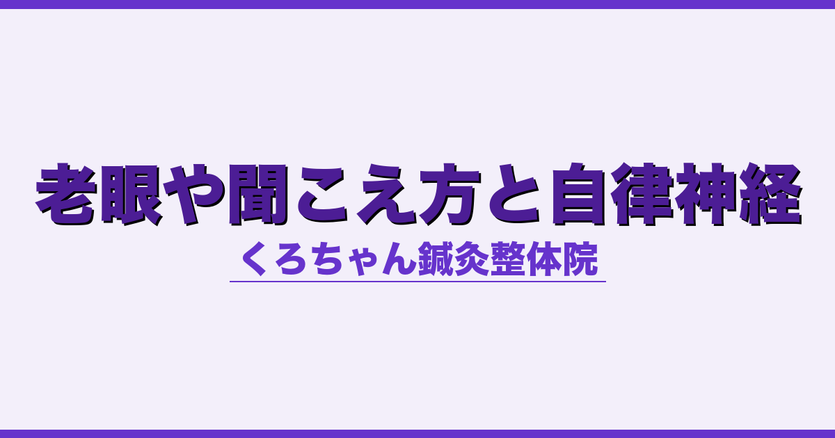 老眼や聞こえ方と自律神経