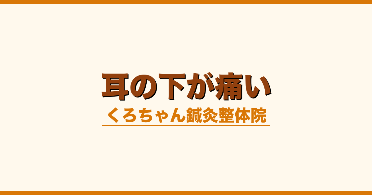 耳の下が痛い