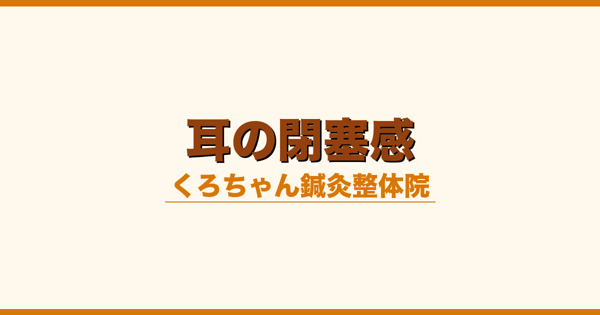 耳の閉塞感