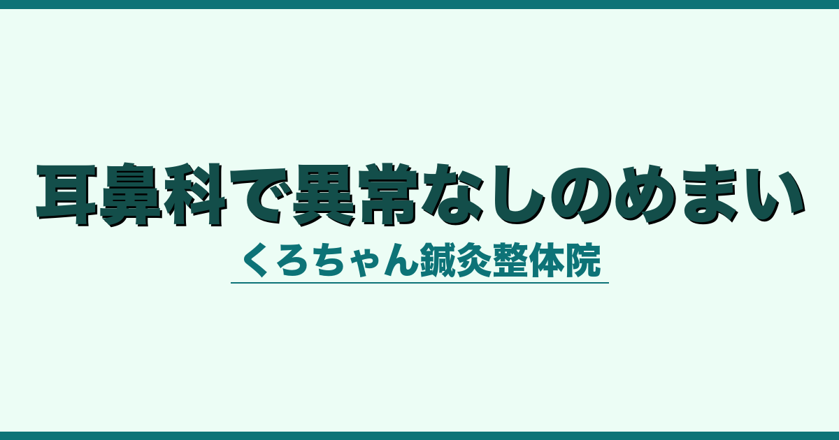 耳鼻科で異常なしのめまい