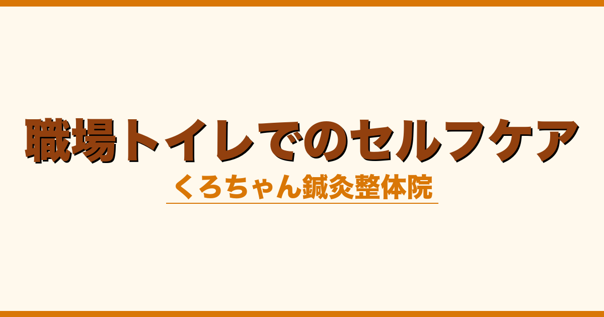 職場トイレでのセルフケア