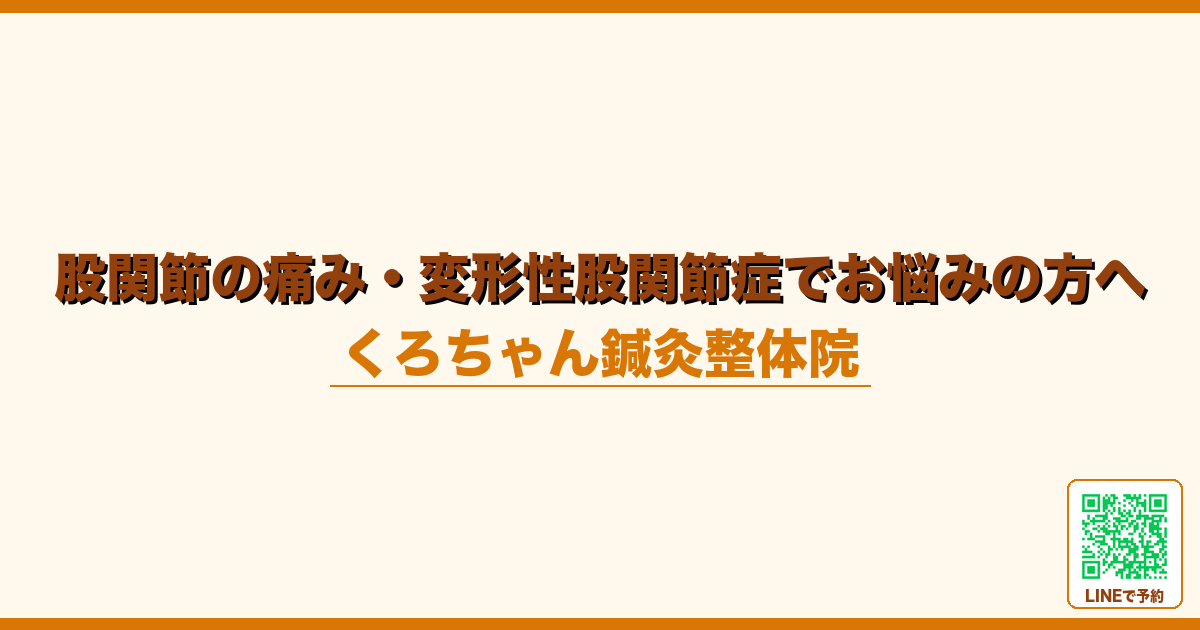 股関節の痛み・変形性股関節症でお悩みの方へ