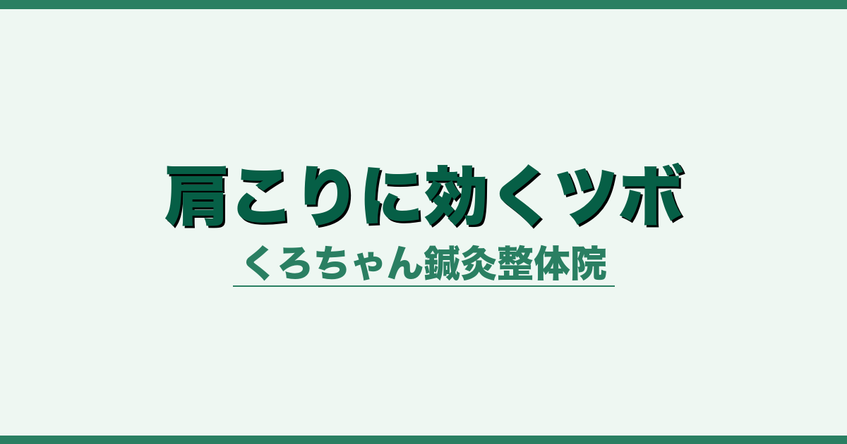 肩こりに効くツボ